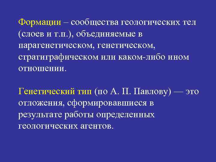 Формации – сообщества геологических тел (слоев и т. п. ), объединяемые в парагенетическом, стратиграфическом