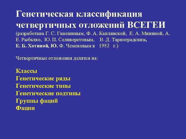 Генетическая классификация четвертичных отложений ВСЕГЕИ (разработана Г. С. Ганешиным, Ф. А. Каплянской, Е. А.