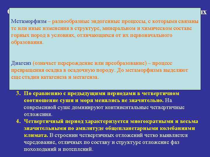 Особенности Четвертичного периода и четвертичных Метаморфизм – разнообразные эндогенные процессы, с которыми связаны отложений