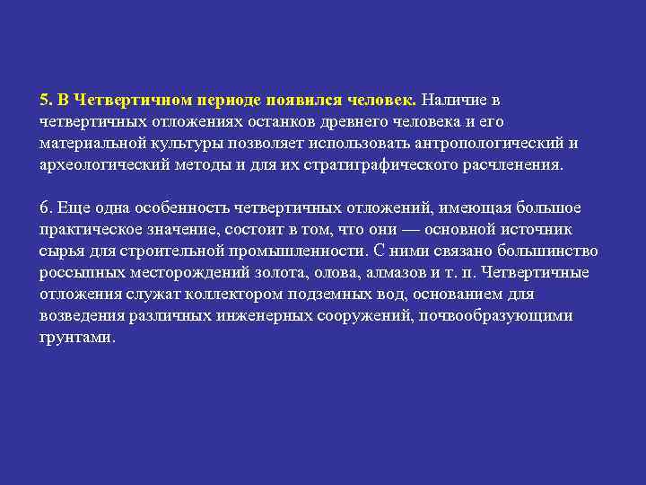 5. В Четвертичном периоде появился человек. Наличие в четвертичных отложениях останков древнего человека и