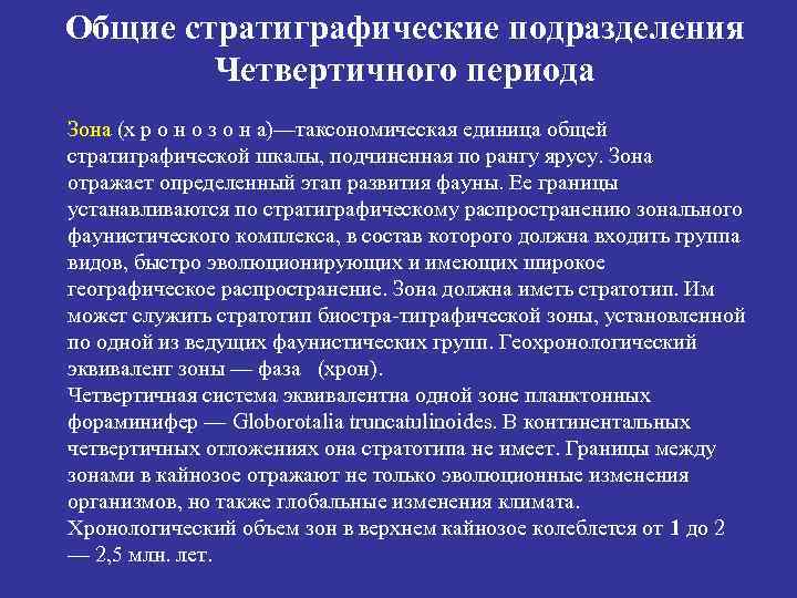 Общие стратиграфические подразделения Четвертичного периода Зона (х р о н о з о н