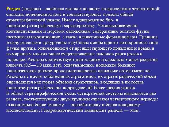 Раздел (подзона)—наиболее высокое по рангу подразделение четвертичной системы, подчиненное зоне и соответствующее подзоне общей