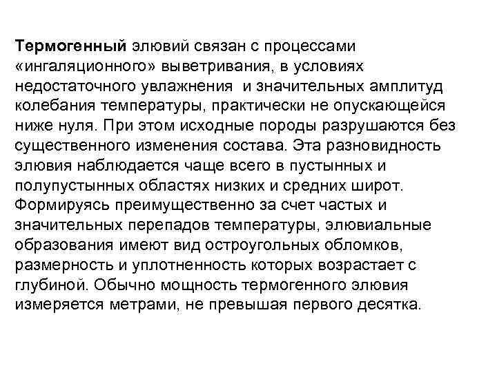 Термогенный элювий связан с процессами «ингаляционного» выветривания, в условиях недостаточного увлажнения и значительных амплитуд