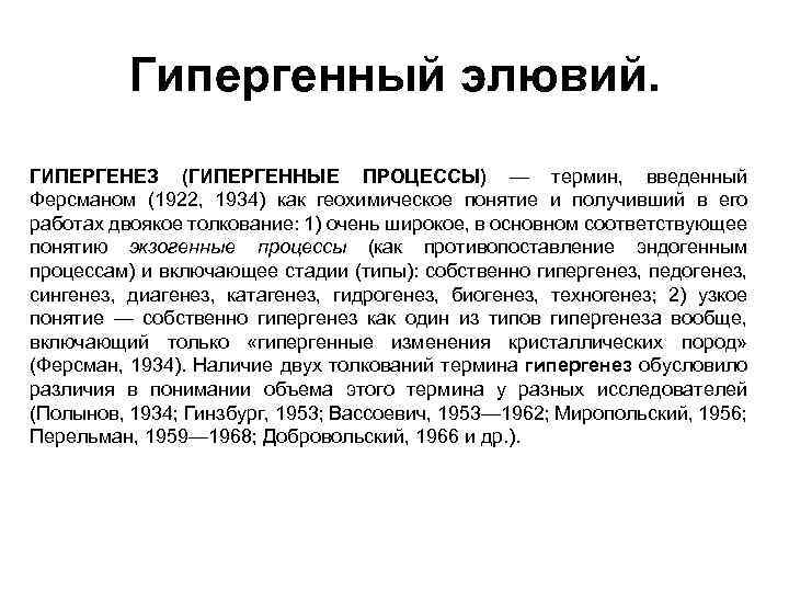 Гипергенный элювий. ГИПЕРГЕНЕЗ (ГИПЕРГЕННЫЕ ПРОЦЕССЫ) — термин, введенный Ферсманом (1922, 1934) как геохимическое понятие