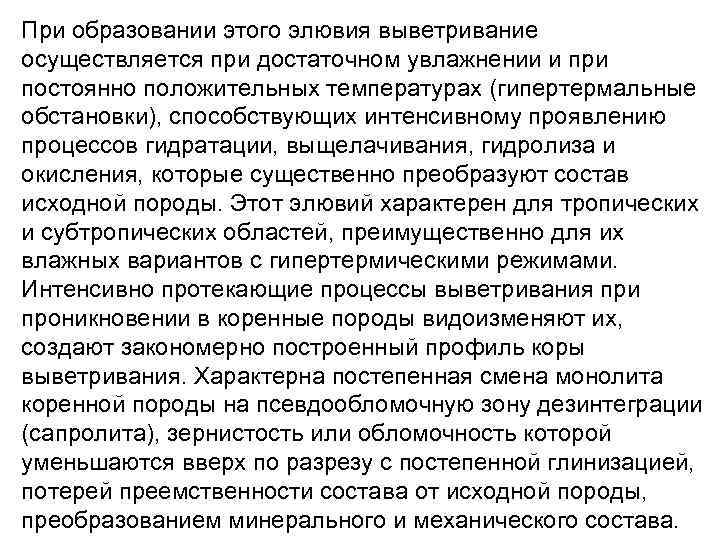 При образовании этого элювия выветривание осуществляется при достаточном увлажнении и при постоянно положительных температурах