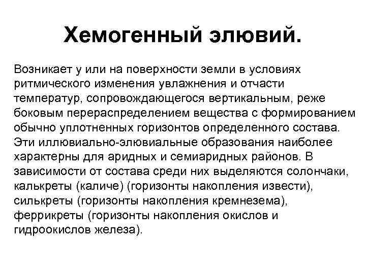 Хемогенный элювий. Возникает у или на поверхности земли в условиях ритмического изменения увлажнения и