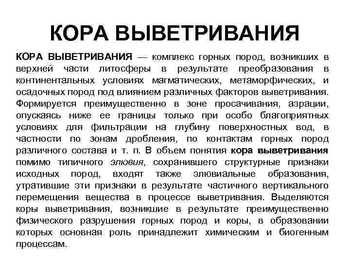 КОРА ВЫВЕТРИВАНИЯ — комплекс горных пород, возникших в верхней части литосферы в результате преобразования