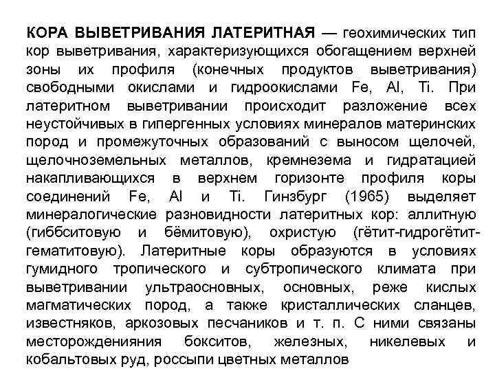 КОРА ВЫВЕТРИВАНИЯ ЛАТЕРИТНАЯ — геохимических тип кор выветривания, характеризующихся обогащением верхней зоны их профиля