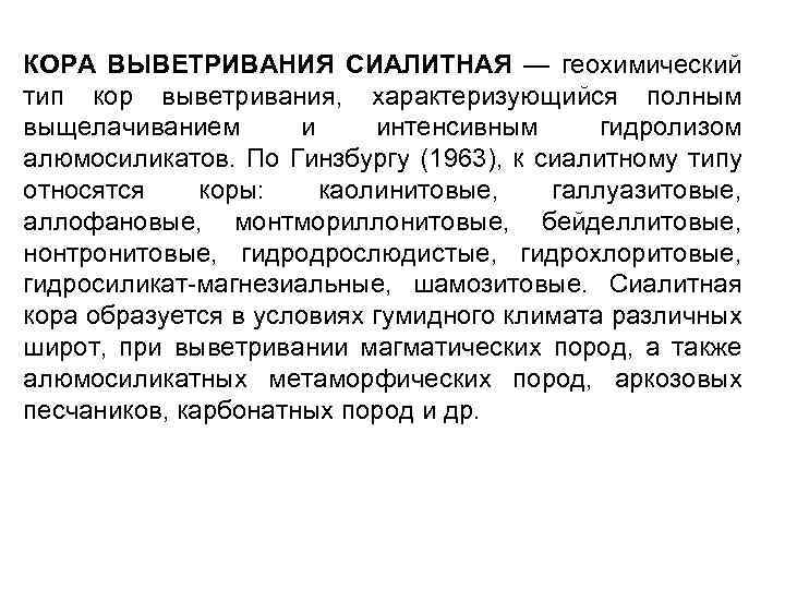 КОРА ВЫВЕТРИВАНИЯ СИАЛИТНАЯ — геохимический тип кор выветривания, характеризующийся полным выщелачиванием и интенсивным гидролизом