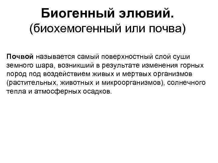 Биогенный элювий. (биохемогенный или почва) Почвой называется самый поверхностный слой суши земного шара, возникший