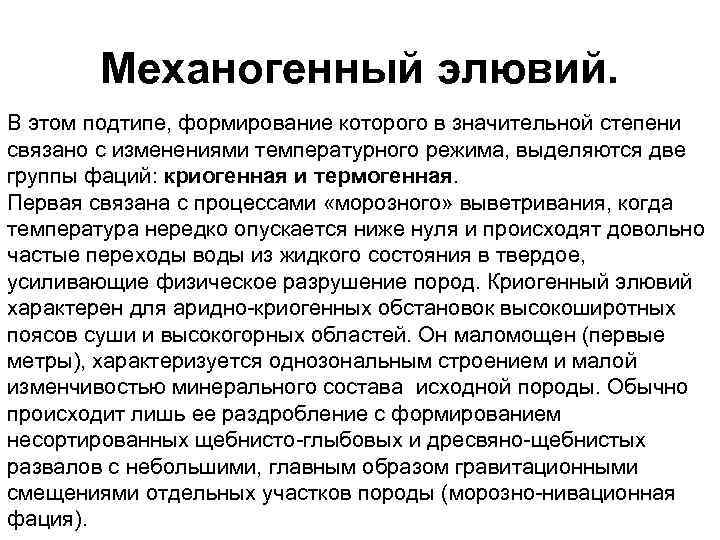 Механогенный элювий. В этом подтипе, формирование которого в значительной степени связано с изменениями температурного