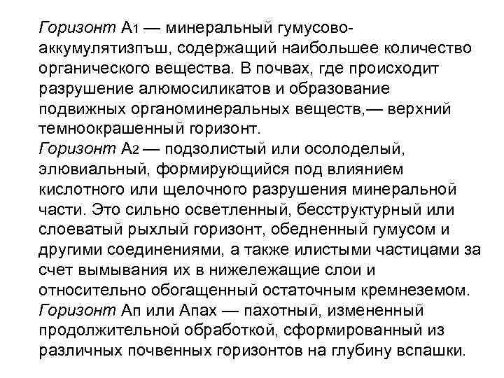 Горизонт А 1 — минеральный гумусово аккумулятизпъш, содержащий наибольшее количество органического вещества. В почвах,