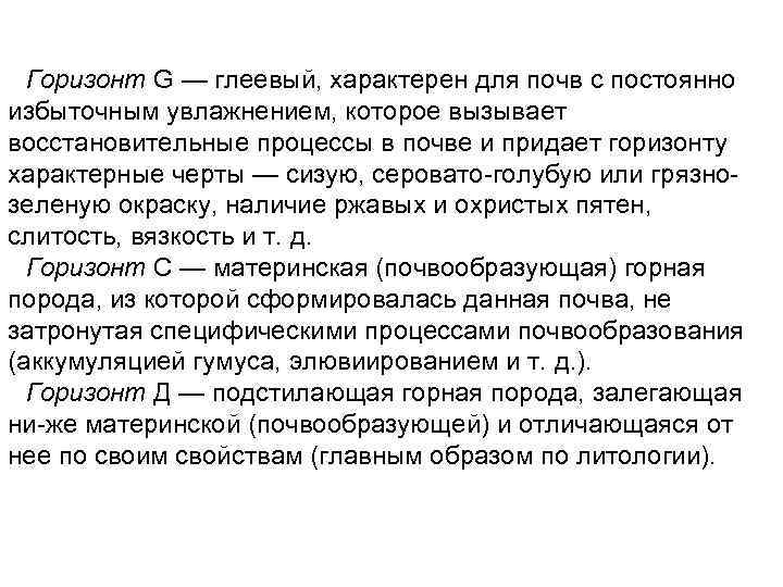 Горизонт G — глеевый, характерен для почв с постоянно избыточным увлажнением, которое вызывает восстановительные