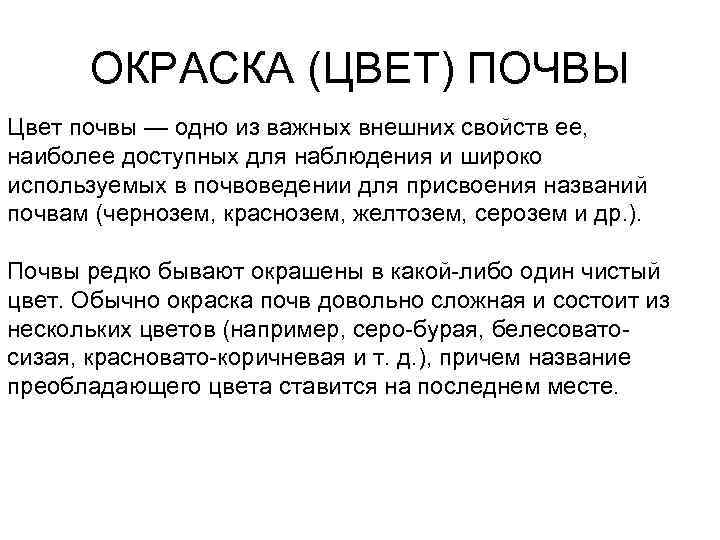 ОКРАСКА (ЦВЕТ) ПОЧВЫ Цвет почвы — одно из важных внешних свойств ее, наиболее доступных