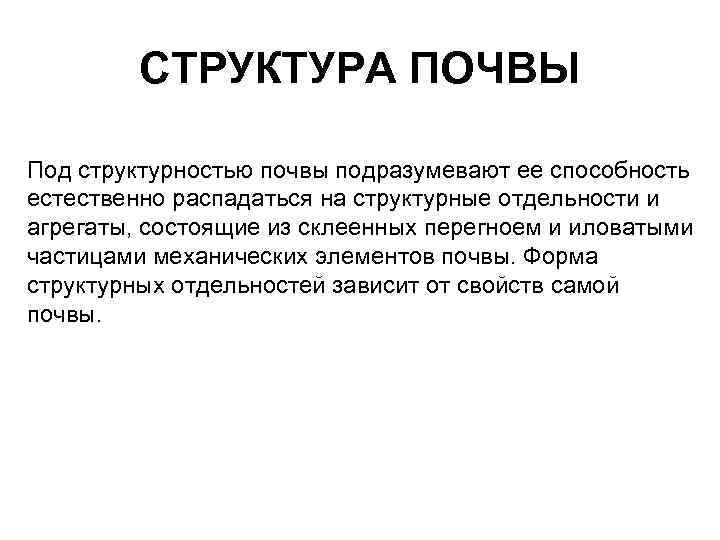 СТРУКТУРА ПОЧВЫ Под структурностью почвы подразумевают ее способность естественно распадаться на структурные отдельности и