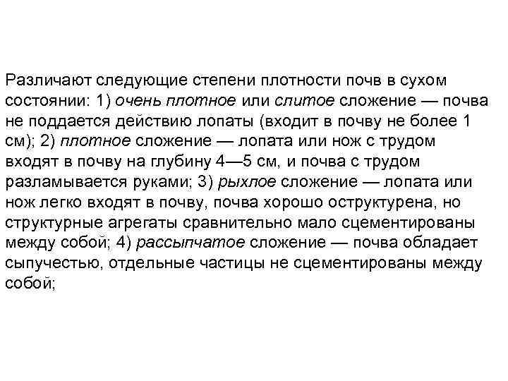 Различают следующие степени плотности почв в сухом состоянии: 1) очень плотное или слитое сложение