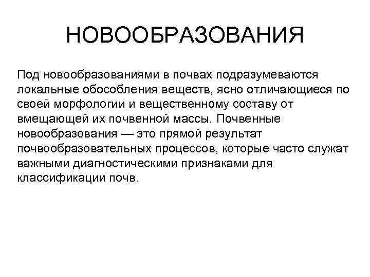 НОВООБРАЗОВАНИЯ Под новообразованиями в почвах подразумеваются локальные обособления веществ, ясно отличающиеся по своей морфологии
