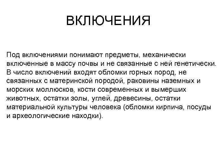 ВКЛЮЧЕНИЯ Под включениями понимают предметы, механически включенные в массу почвы и не связанные с