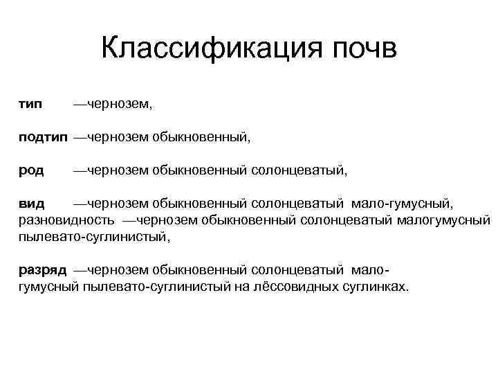 Классификация почв тип —чернозем, подтип —чернозем обыкновенный, род —чернозем обыкновенный солонцеватый, вид —чернозем обыкновенный