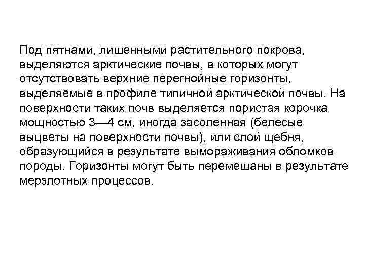 Под пятнами, лишенными растительного покрова, выделяются арктические почвы, в которых могут отсутствовать верхние перегнойные