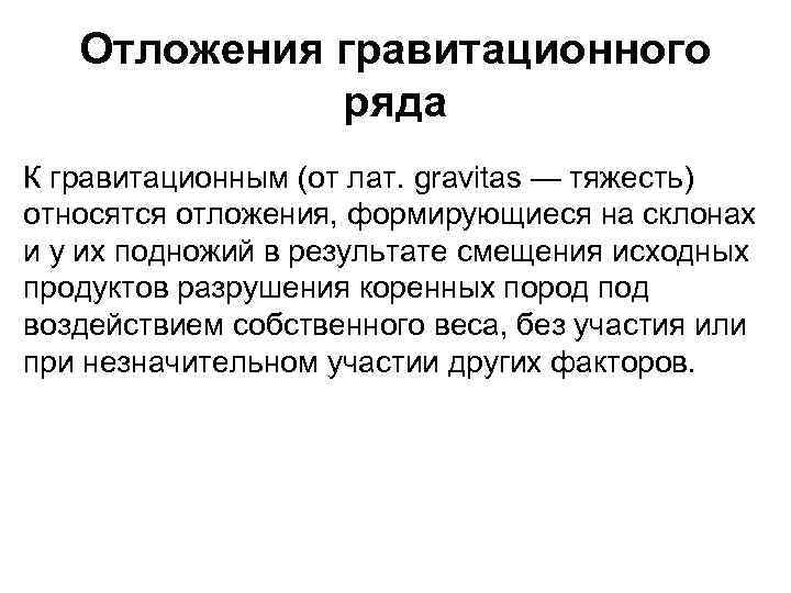 Отложения гравитационного ряда К гравитационным (от лат. gravitas — тяжесть) относятся отложения, формирующиеся на