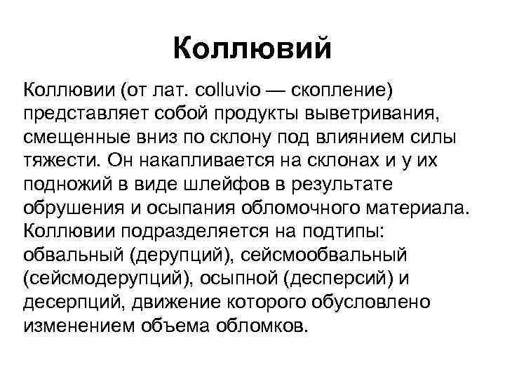 Коллювий Коллювии (от лат. colluvio — скопление) представляет собой продукты выветривания, смещенные вниз по
