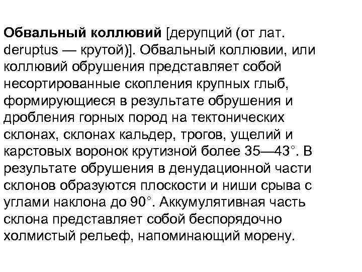 Обвальный коллювий [дерупций (от лат. deruptus — крутой)]. Обвальный коллювии, или коллювий обрушения представляет