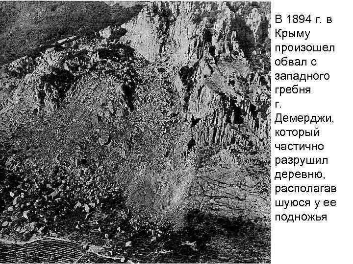 В 1894 г. в Крыму произошел обвал с западного гребня г. Демерджи, который частично