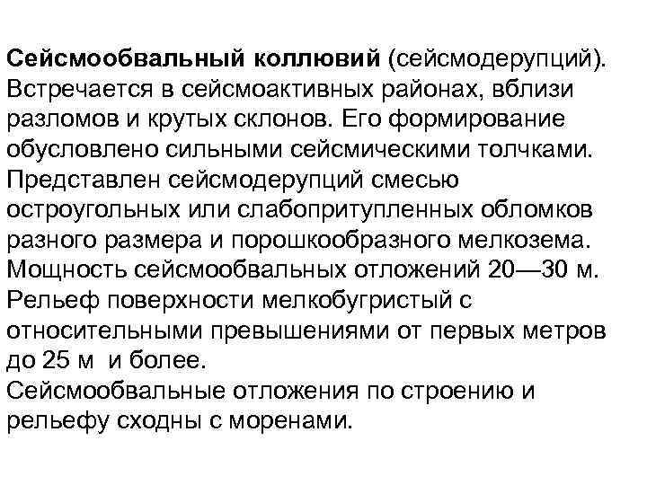 Сейсмообвальный коллювий (сейсмодерупций). Встречается в сейсмоактивных районах, вблизи разломов и крутых склонов. Его формирование