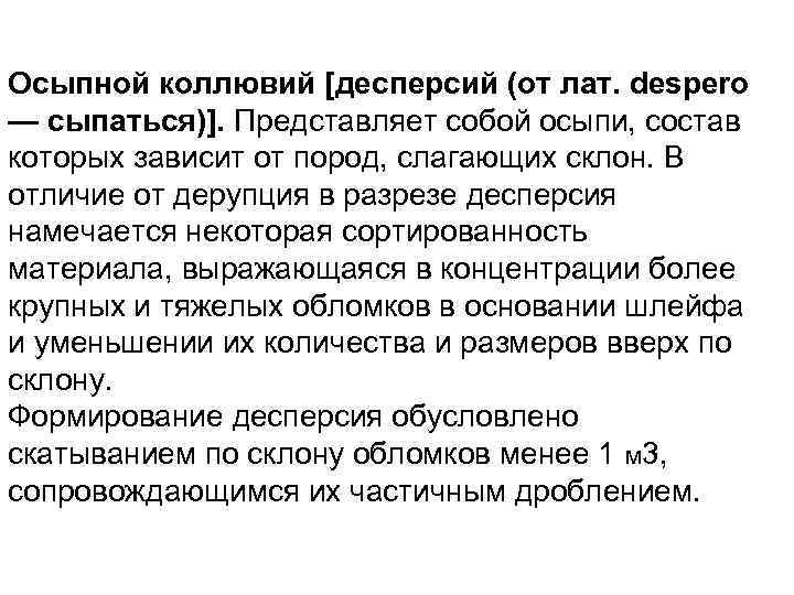 Осыпной коллювий [десперсий (от лат. despero — сыпаться)]. Представляет собой осыпи, состав которых зависит