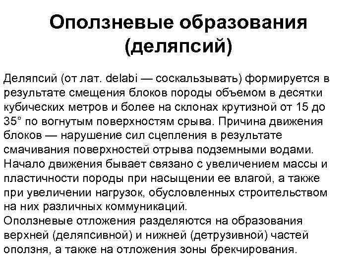 Оползневые образования (деляпсий) Деляпсий (от лат. delabi — соскальзывать) формируется в результате смещения блоков