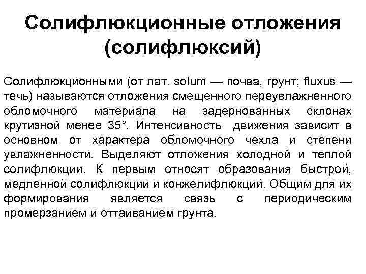Солифлюкционные отложения (солифлюксий) Солифлюкционными (от лат. solum — почва, грунт; fluxus — течь) называются