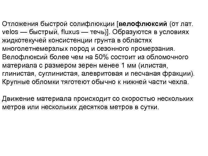 Отложения быстрой солифлюкции [велофлюксий (от лат. velos — быстрый, fluxus — течь)]. Образуются в