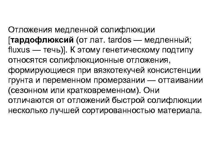 Отложения медленной солифлюкции [тардофлюксий (от лат. tardos — медленный; fluxus — течь)]. К этому
