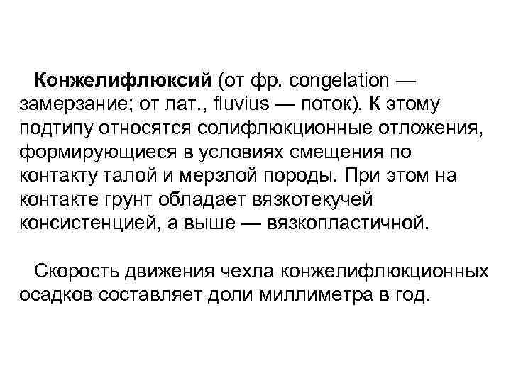 Конжелифлюксий (от фр. congelation — замерзание; от лат. , fluvius — поток). К этому