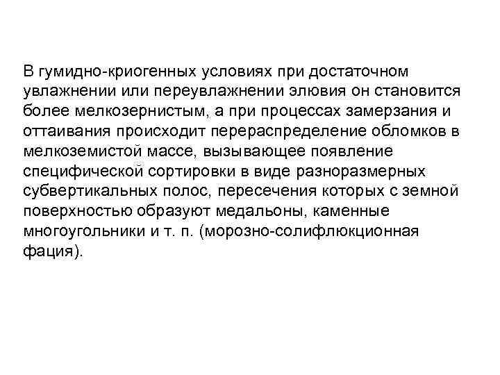 В гумидно криогенных условиях при достаточном увлажнении или переувлажнении элювия он становится более мелкозернистым,