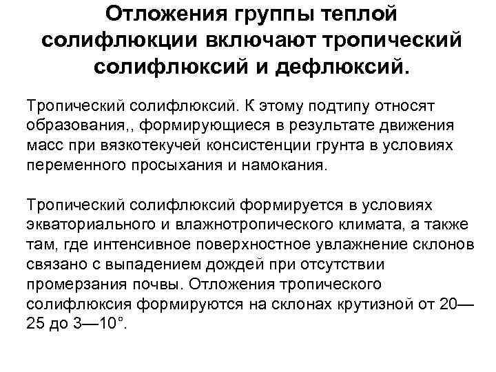 Отложения группы теплой солифлюкции включают тропический солифлюксий и дефлюксий. Тропический солифлюксий. К этому подтипу