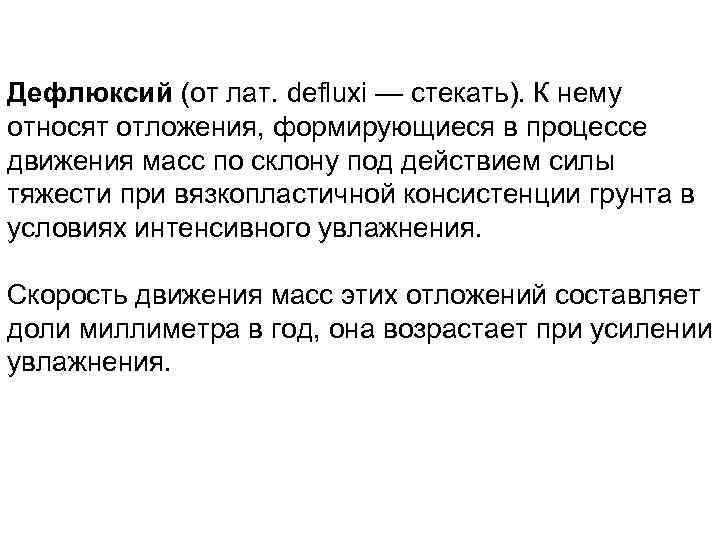 Дефлюксий (от лат. defluxi — стекать). К нему относят отложения, формирующиеся в процессе движения