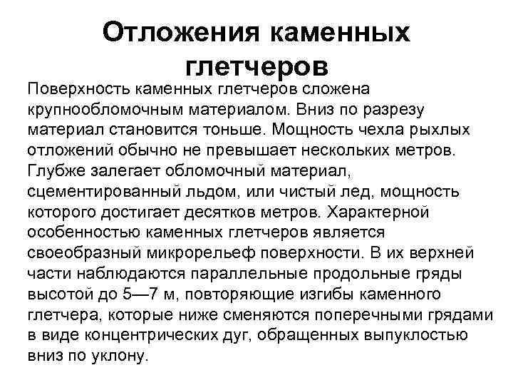 Отложения каменных глетчеров Поверхность каменных глетчеров сложена крупнообломочным материалом. Вниз по разрезу материал становится