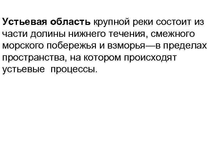 Устьевая область крупной реки состоит из части долины нижнего течения, смежного морского побережья и