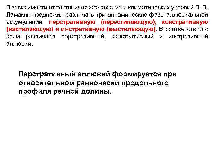 В зависимости от тектонического режима и климатических условий В. В. Ламакин предложил различать три