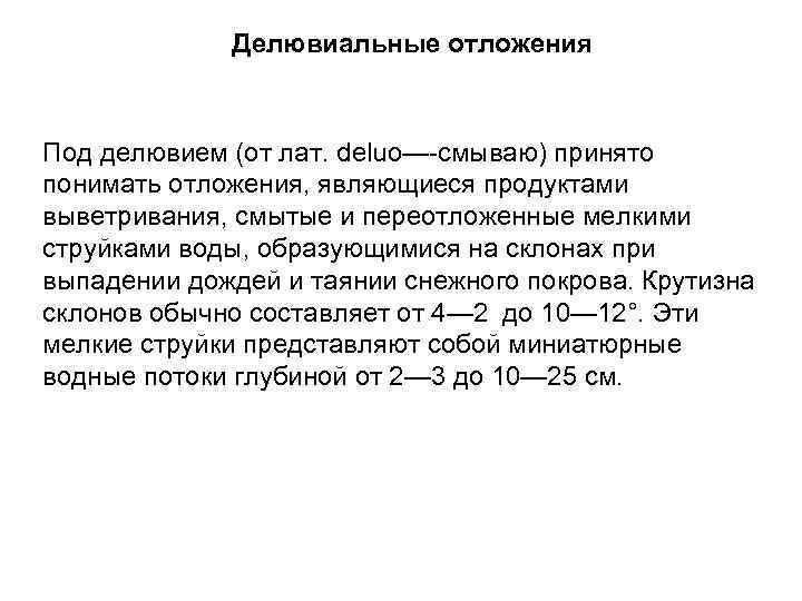 Ряды вода. Делювиальные отложения. Делювиальные отложения относятся к группе. Делювиальные отложения представлены. Делювиальные отложения примеры.