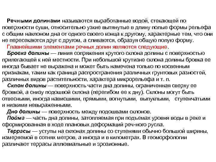 Речными долинами называются выработанные водой, стекающей по поверхности суши, относительно узкие вытянутые в длину