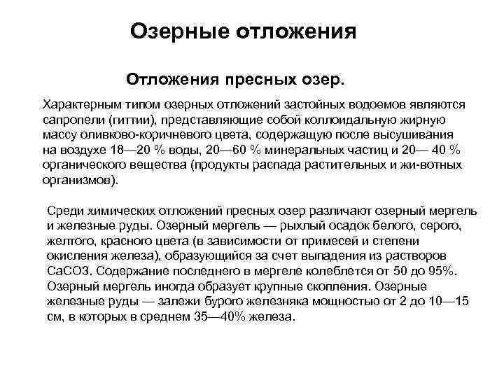 Озерные отложения Отложения пресных озер. Характерным типом озерных отложений застойных водоемов являются сапропели (гиттии),