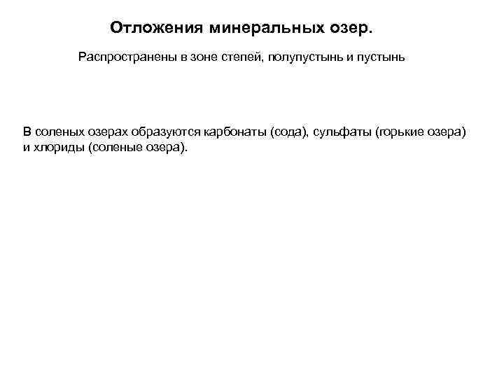 Отложения минеральных озер. Распространены в зоне степей, полупустынь и пустынь В соленых озерах образуются