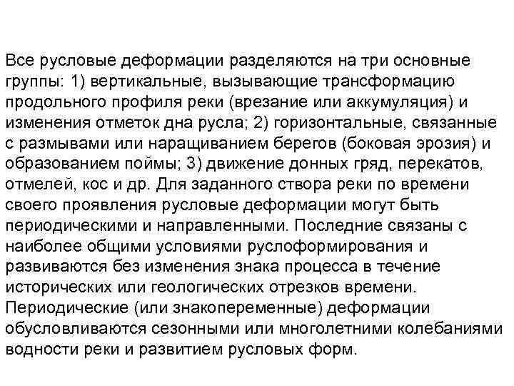 Все русловые деформации разделяются на три основные группы: 1) вертикальные, вызывающие трансформацию продольного профиля