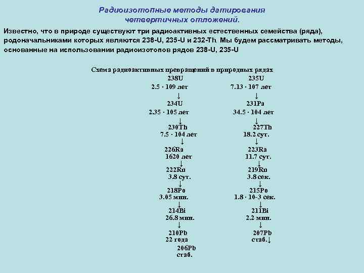 Радиоизотопные методы датирования четвертичных отложений. Известно, что в природе существуют три радиоактивных естественных семейства