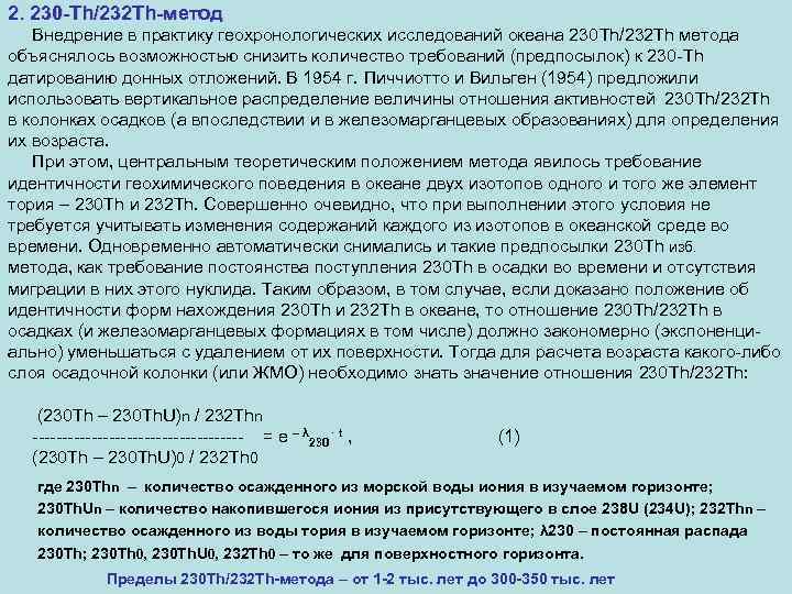 2. 230 -Th/232 Th-метод Внедрение в практику геохронологических исследований океана 230 Th/232 Th метода