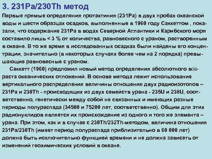 3. 231 Pa/230 Th метод Первые прямые определения протактиния (231 Pa) в двух пробах