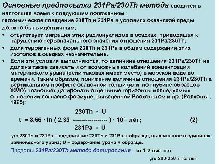 Основные предпосылки 231 Pa/230 Th метода сводятся в настоящее время к следующим положениям :